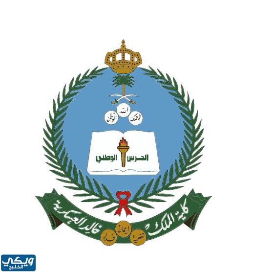 أكاديمية الملك خالد العسكرية
